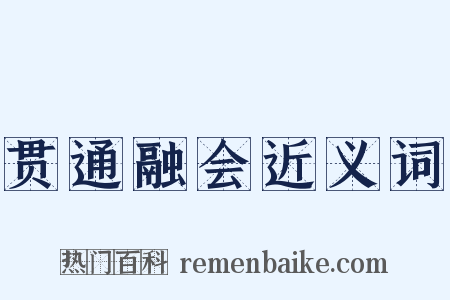 贯通融会近义词是什么意思的图片